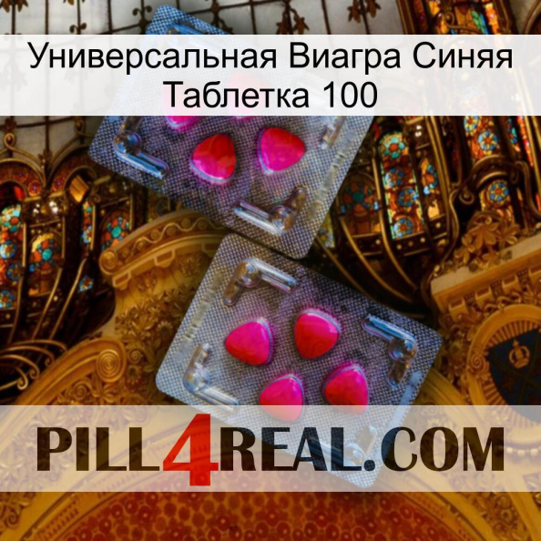 Универсальная Виагра Синяя Таблетка 100 15.jpg